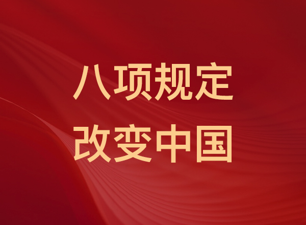 八项规定改变中国
