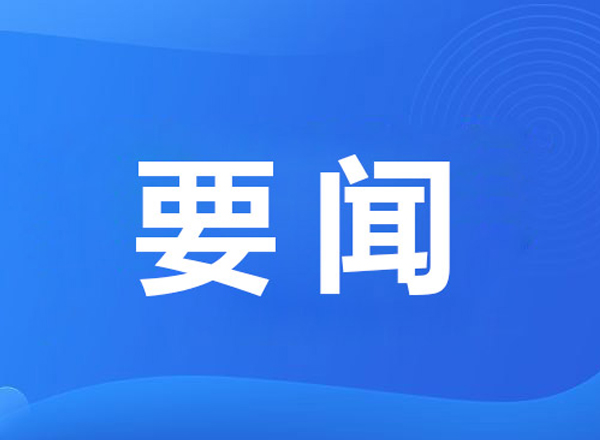 六部门联合印发《关于进一步加强农村供水工程运行管护工作的通知》